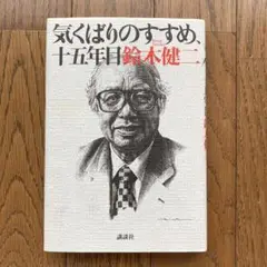 気くばりのすすめ、十五年目