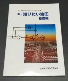 【中古】 新・知りたい油圧 活用編/ジャパンマシニスト社/不二越 中古】 新・知りたい油圧 活用編/ジャパンマシニスト社/不二越の