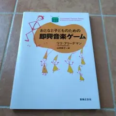 おとなと子どものための即興音楽ゲーム