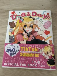 ぴーまる。Diary!!