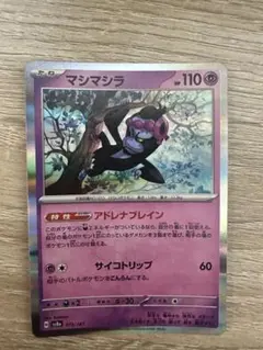 マシマシラ SV8a 075/187 10枚セット