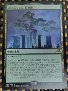 MTG 耐え抜くもの、母聖樹①