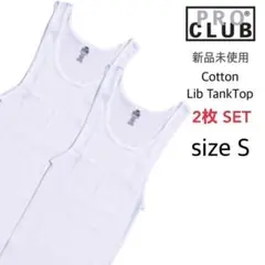 【プロクラブ】新品未使用 5.7oz リブ編み タンクトップ 白 S 2枚