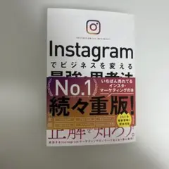 Instagramでビジネスを変える最強の思考法