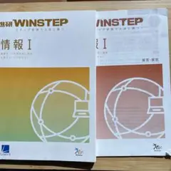 WINSTEP 情報 I