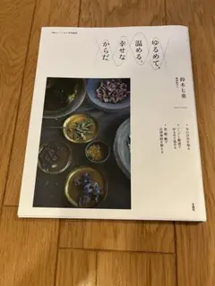 ゆるめて、温める、幸せなからだ