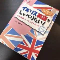 イギリス英語でしゃべりたい! : UK発音パーフェクトガイド : これであなた…