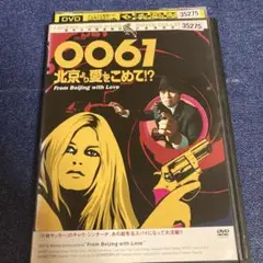 0061 北京より愛をこめて　 DVD