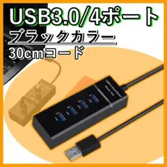 USB 3.0 ハブ 拡張 4ポート ブラック 30cm 高速データ転送対応