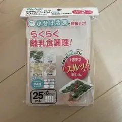 Richell 離乳食保存容器 ブロックトレー R 25