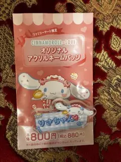 シナモロール　ネームバッジ　ファミリーマート限定