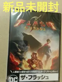 新品未開封 ザ・フラッシュ DVD