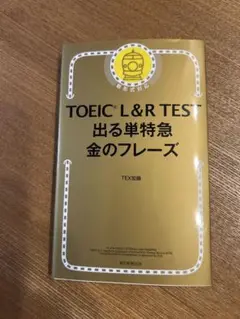 TOEIC L&R TEST 出る単特急金のフレーズ