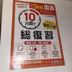 中1～3/10分間復習ドリル 総復習