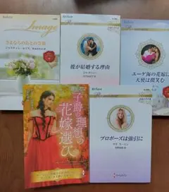 ハーレクインロマンス小説 5冊セット