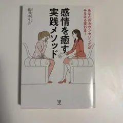 あなたのカウンセリングがみるみる変わる!感情を癒す実践メソッド　花川ゆう子