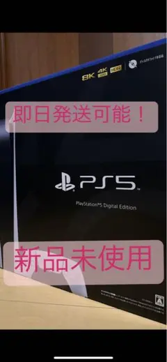 PS5 本体 デジタルエディション