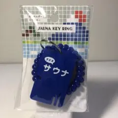 サウナキー キーホルダー
