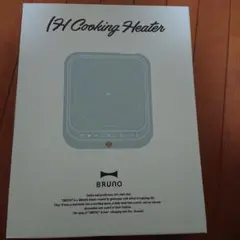 【BRUNO】IHクッキングヒーター