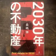 2030年の不動産