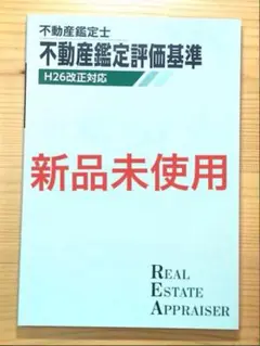 新品未使用　TAC 不動産鑑定士　鑑定評価基準　鑑定理論　携帯　冊子　本　暗記