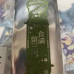 忍たま乱太郎 食満留三郎 レザーカットしおり