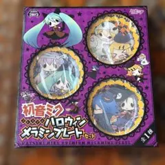 ゲームセンター限定非売品・未開封・初音ミク ハロウィン メラミンプレートセット