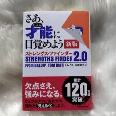 さあ、才能に目覚めよう 新版 ストレングス・ファインダー 2.0