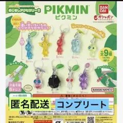 めじるしアクセサリー2 ピクミン　コンプリート カプセルトイ　全9種