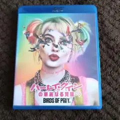ハーレイ・クインの華麗なる覚醒 BIRDS OF PREY('20米)