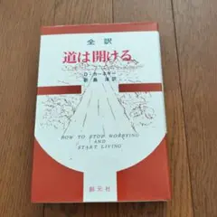 道は開ける D・カーネギー 新島洋 創元社