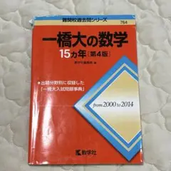 一橋大の数学15カ年