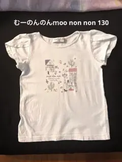 むーのんのんｍoo non non Tシャツ130