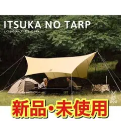 【新品・未使用】DOD いつかのタープ TT5-631-TN タン