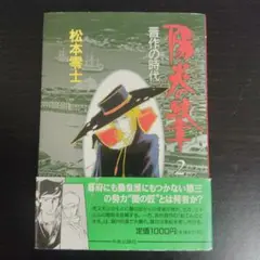 【初版帯付き】陽炎の紋章 第2巻 晋作の時代【匿名配送】