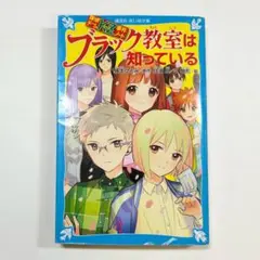 探偵チームkz ブラック教室は知っている