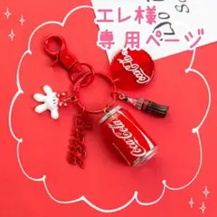 エレ様★専用ページ