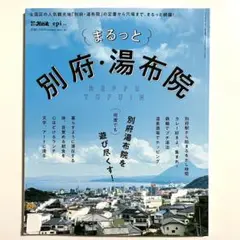 まるっと 別府・湯布院　まとめ買い200円引きで対応します