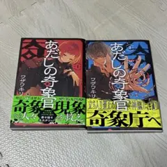 あだしの奇象官　1、2巻