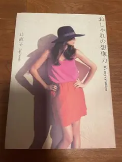 『おしゃれの想像力』It's my creation 辻直子