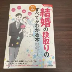 結婚の段取りのすべてがわかる本 : 本人&両親 : 二人らしいおもてなしと準備