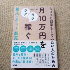 ちょっと副業をしてみたい人のための月10万円をラクラク稼ぐ輸入・ネット販売