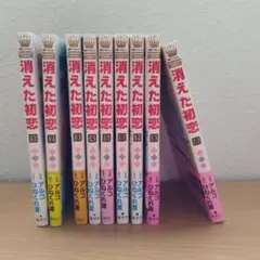 消えた初恋 1〜9巻セット