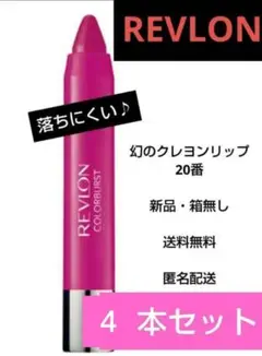新品 レブロン カラーバースト バームステイン 20 4本 セット 箱無 纏め売