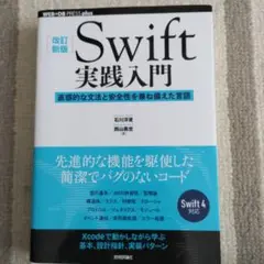 Swift実践入門 直感的な文法と安全性を兼ね備えた言語