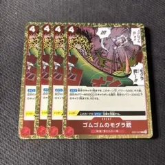 ワンピースカードゲーム ゴムゴムのモグラ銃 4枚