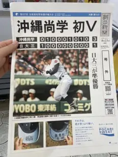 【号外 沖縄尚学 優勝】朝日新聞 第107回全国高校野球選手権大会 2025年夏