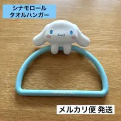 シナモロール シナモン 当たりくじ タオルハンガー 吸盤付き 匿名配送