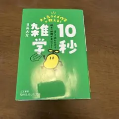 大人気クイズ作家が教える! 10秒雑学