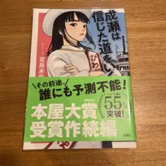 成瀬は信じた道をいく